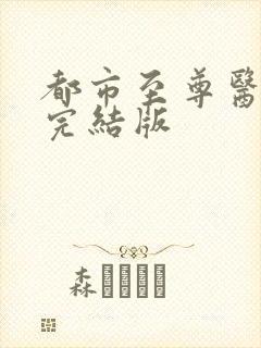 都市至尊医仙 完结版