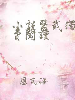 小说医武独尊免费阅读