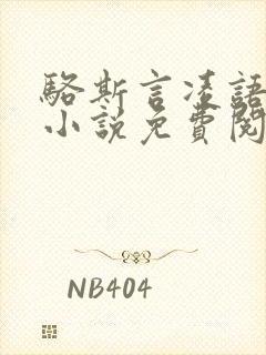 骆斯言凌语槐的小说免费阅读无弹窗