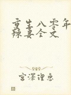 重生八零年代小辣妻全文