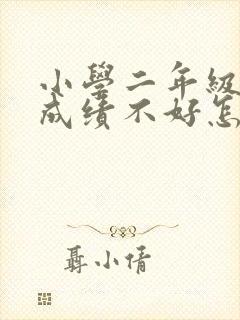 小学二年级孩子成绩不好怎么办