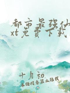 都市最强仙帝txt免费下载