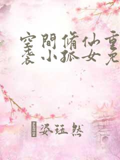 空间修仙重生逆袭小孤女免费阅读