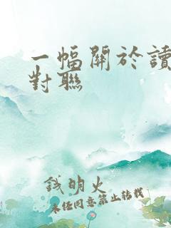 一幅关于读书的对联