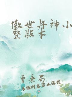 傲世丹神小说完整版本