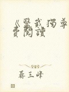 《医武独尊》免费阅读