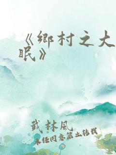 《乡村之大被同眠》