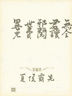 异世邪君无弹窗免费阅读全文