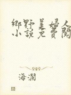 乡野美妇人吴青小说免费阅读