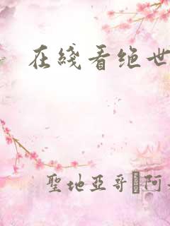 在线看绝世强龙