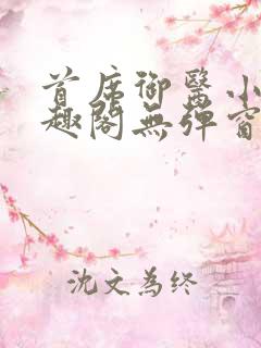 首席御医小说笔趣阁无弹窗