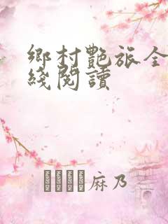 乡村艳旅全文在线阅读
