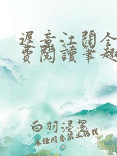 迟意江阔全文免费阅读笔趣阁