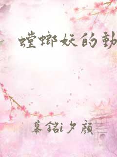 螳螂妖的动机