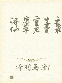 洛尘重生之都市仙尊免费最新章节