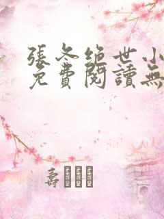 张冬绝世小仙医免费阅读无弹窗