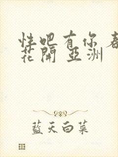 性吧有你 春暖花开 亚洲