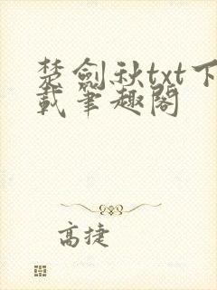 楚剑秋txt下载笔趣阁