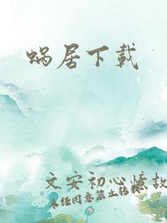 蜗居下载