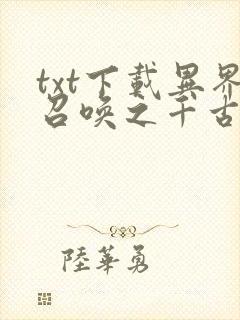 txt下载异界召唤之千古群雄