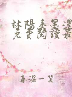 林阳秦墨浓小说免费阅读最新