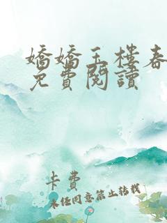 娇娇玉楼春全文免费阅读