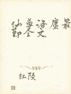 仙尊洛尘最新章节全文