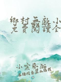 乡村无敌小医仙免费阅读全文