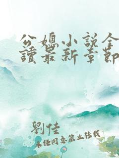 公媳小说全文阅读最新章节内容