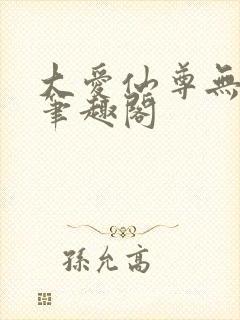 大爱仙尊无删减笔趣阁