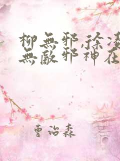 柳无邪,徐凌雪无敌邪神在线阅读
