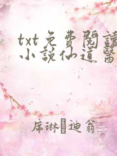 txt免费阅读小说仙道医王