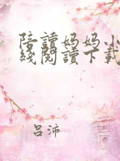 陪读妈妈小说在线阅读下载