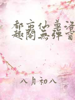 都市仙尊洛尘笔趣阁无弹窗