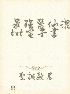 最强医仙混都市txt电子书