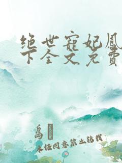 绝世宠妃凤倾天下全文免费阅读