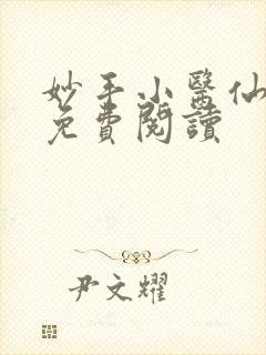 妙手小医仙全文免费阅读