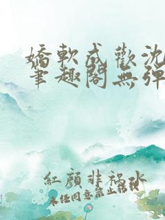 娇软成欢沈时川笔趣阁无弹窗