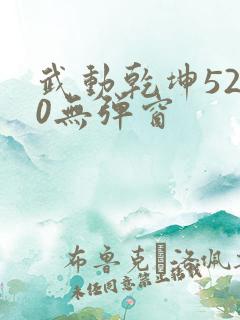 武动乾坤5200无弹窗