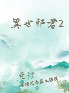 异世邪君2