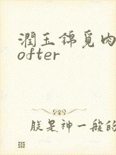 润玉锦觅肉车lofter