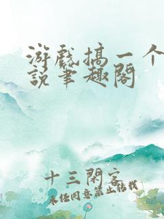 游戏搞一个亿小说笔趣阁