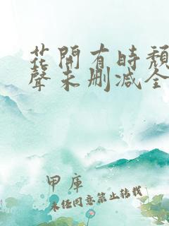花开有时颓靡无声未删减全文免费阅读