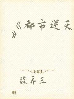 《都市逆天邪医》