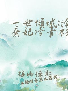 一世倾城:冷宫弃妃冷青衫