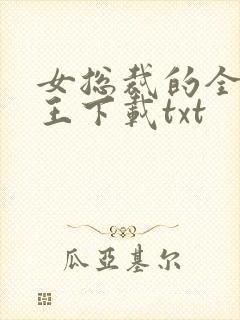 女总裁的全能兵王下载txt