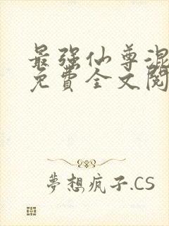 最强仙尊混都市免费全文阅读