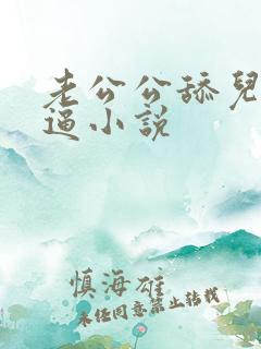 老公公舔儿媳妇逼小说