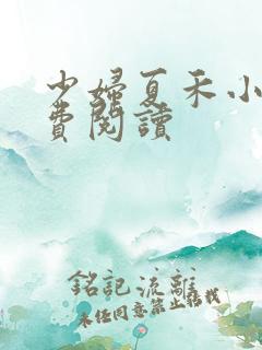 少妇夏禾小说免费阅读