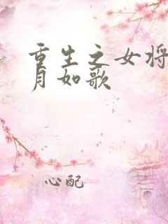重生之女将星锦月如歌